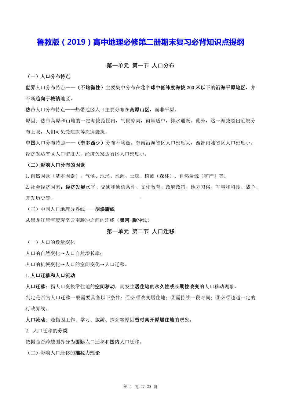 鲁教版（2019）高中地理必修第二册期末复习必背知识点提纲（实用必备！）.docx_第1页