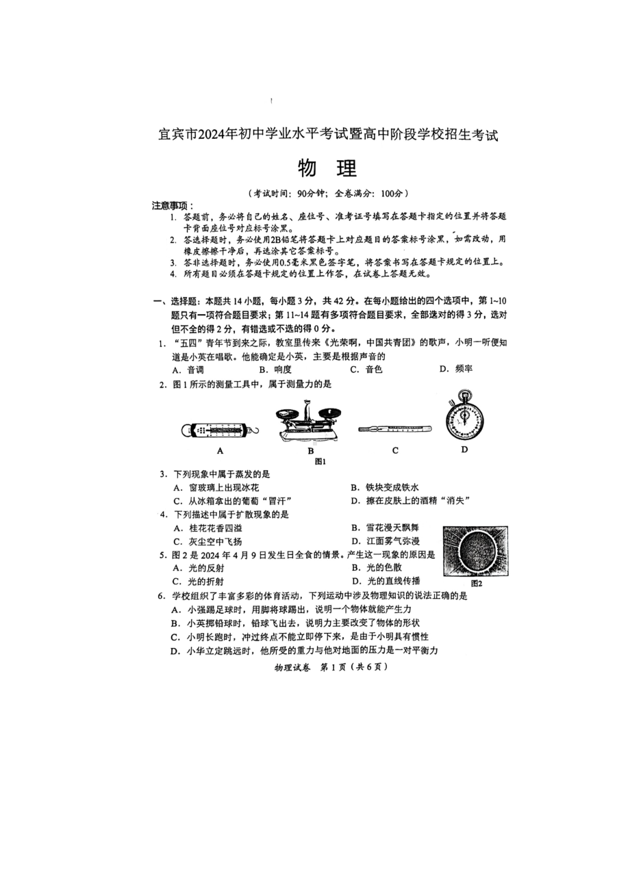 [真题]2024年四川省宜宾市中考物理试题（图片版 无答案）.docx_第1页