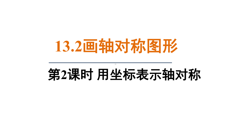 13.2.2 用坐标表示轴对称（课件）人教版数学八年级上册.pptx_第1页