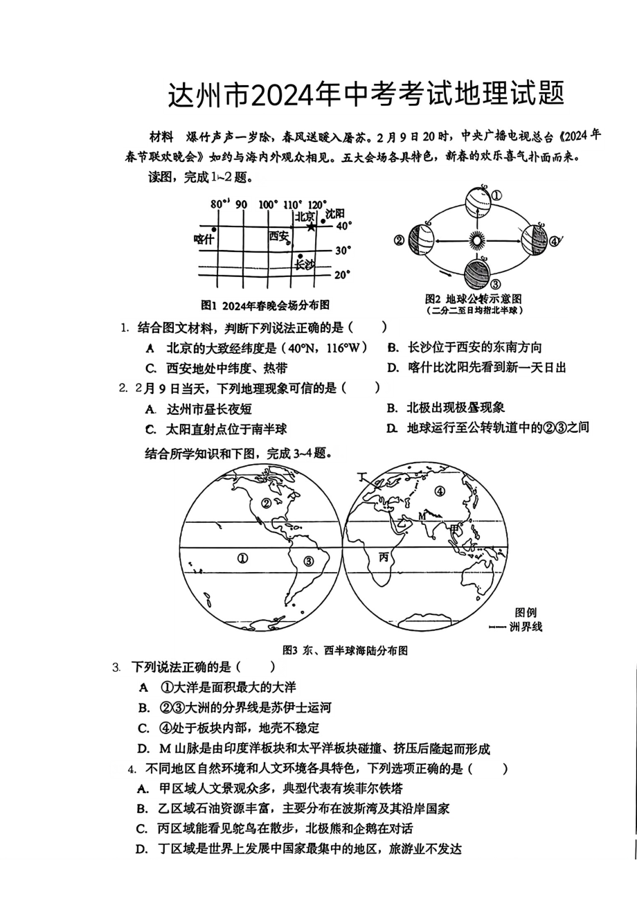 [真题]2024年四川省达州市中考地理试题（无答案）.pdf_第1页