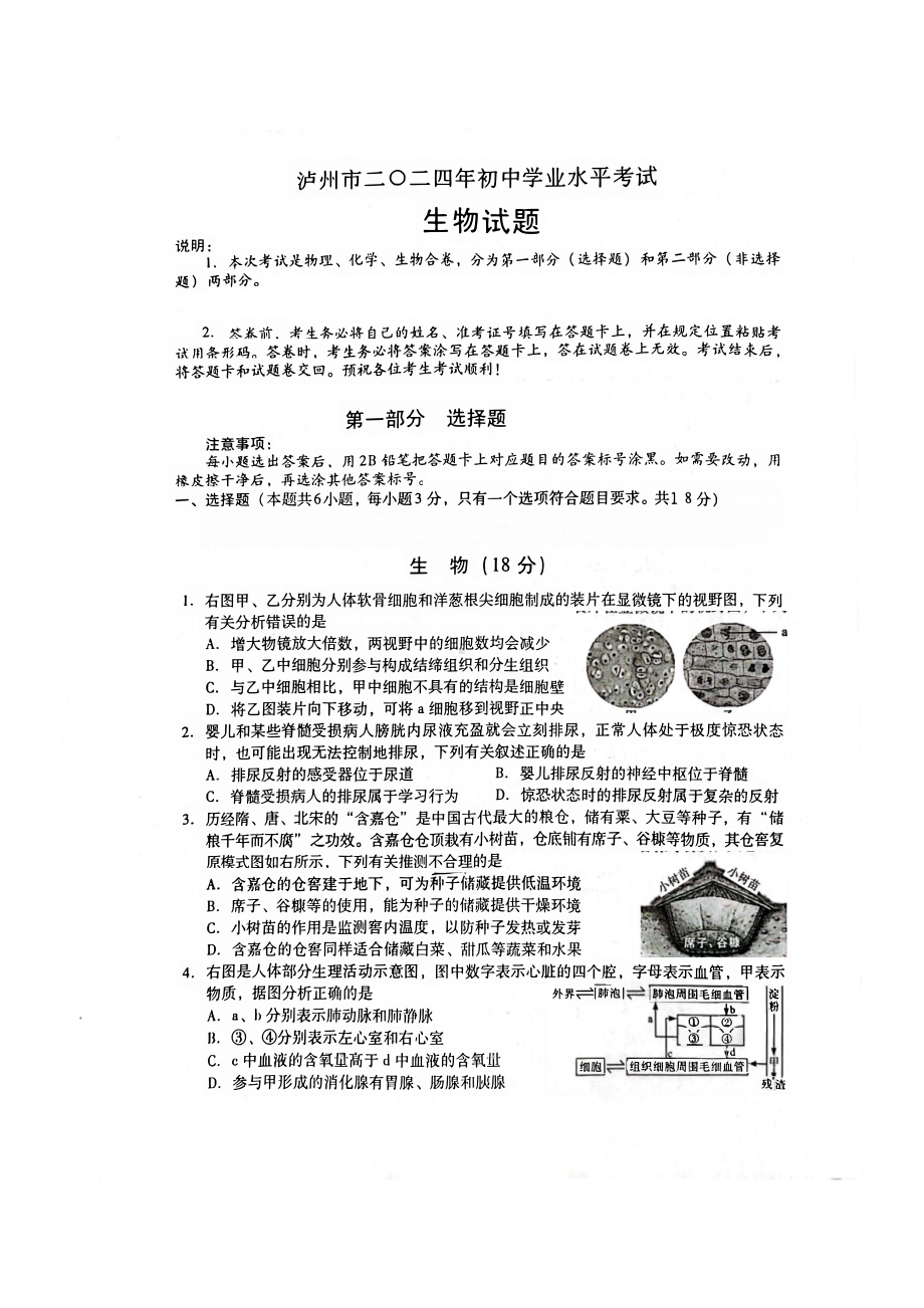 [真题]2024年四川省泸州市中考生物试题（pdf版无答案）.pdf_第1页