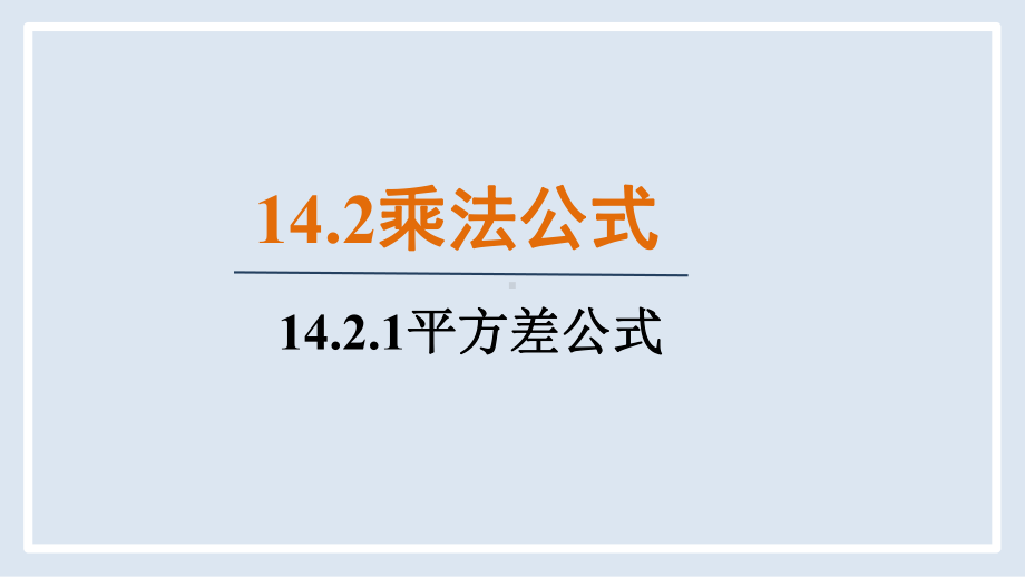 14.2.1 平方差公式（课件）人教版数学八年级上册.pptx_第1页