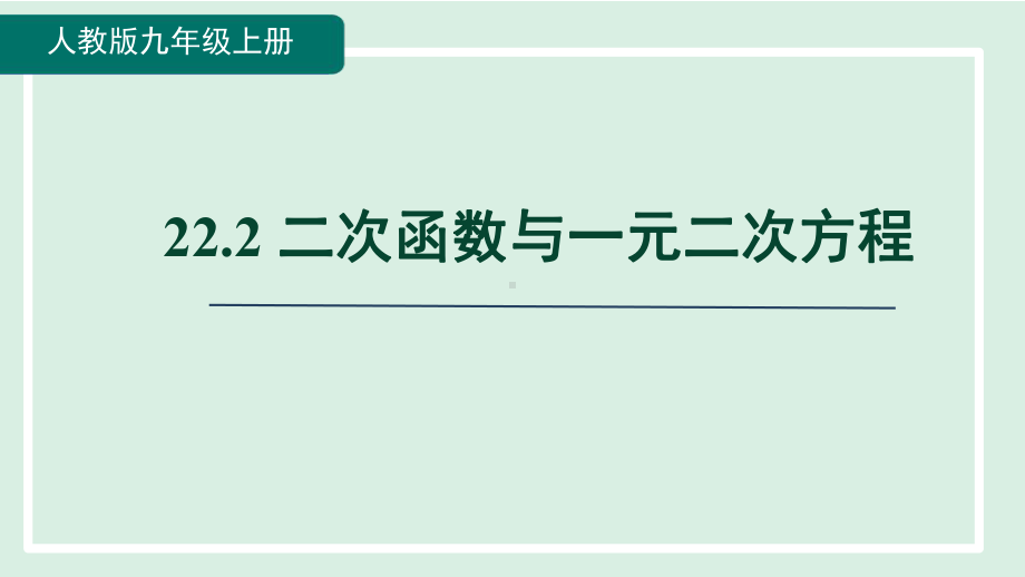 22.2 二次函数与一元二次方程 课件 人教版数学九年级上册.pptx_第1页