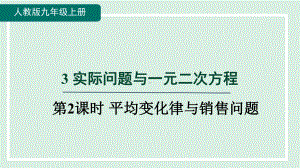 21.3 第2课时 平均变化律问题 课件 人教版数学九年级上册.pptx