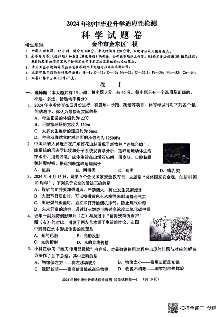 [真题]浙江省金华市金东区2024年初中毕业升学适应性检测 科学试题卷（PDF版 含答案）.pdf_第1页