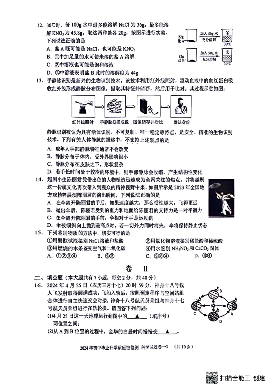 [真题]浙江省金华市金东区2024年初中毕业升学适应性检测 科学试题卷（PDF版 含答案）.pdf_第3页