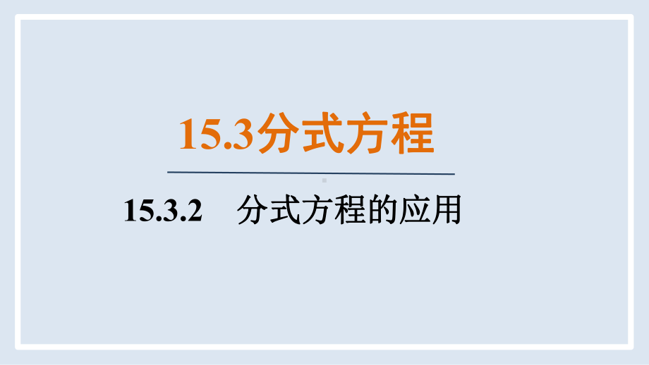 15.3.2　分式方程的应用（课件）人教版数学八年级上册.pptx_第1页