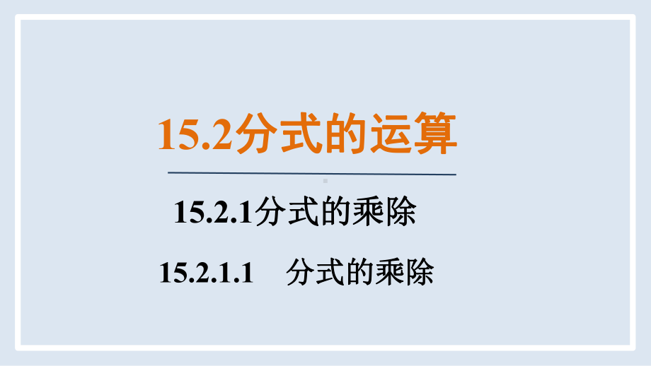 15.2.1.1　分式的乘除（课件）人教版数学八年级上册.pptx_第1页