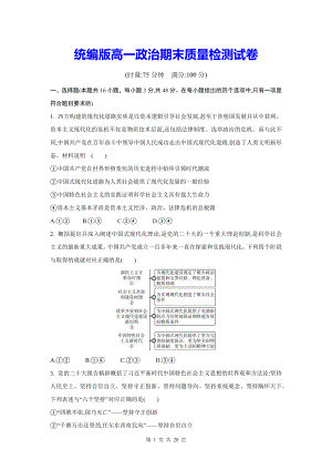 统编版高一政治期末质量检测试卷（Word版含答案）.docx