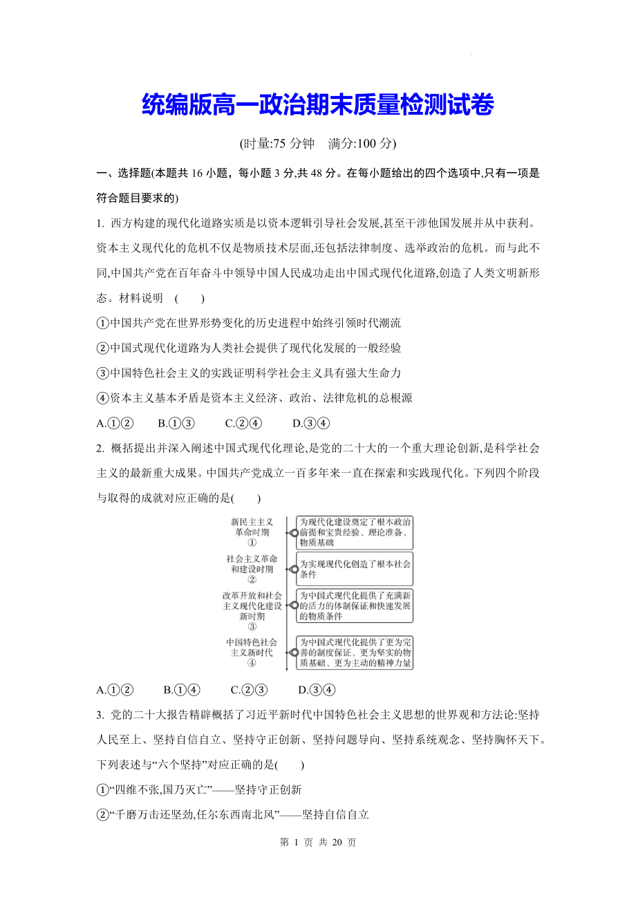 统编版高一政治期末质量检测试卷（Word版含答案）.docx_第1页