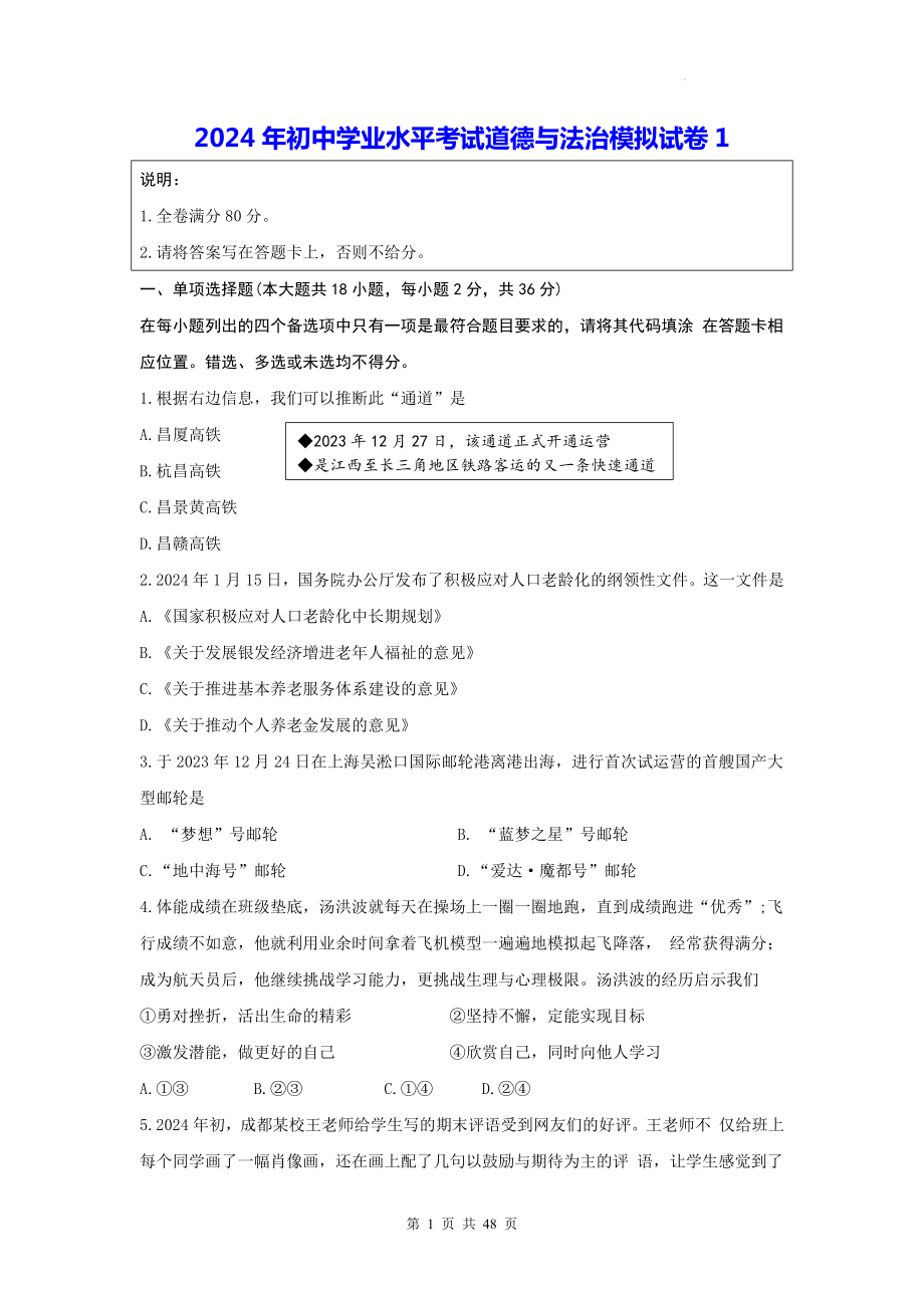 2024年初中学业水平考试道德与法治模拟试卷 5套（W版含答案）.docx_第1页