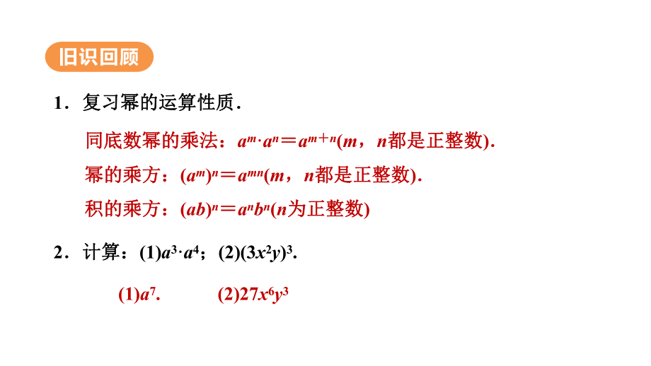 14.1.4.1　单项式乘单项式（课件）人教版数学八年级上册.pptx_第3页