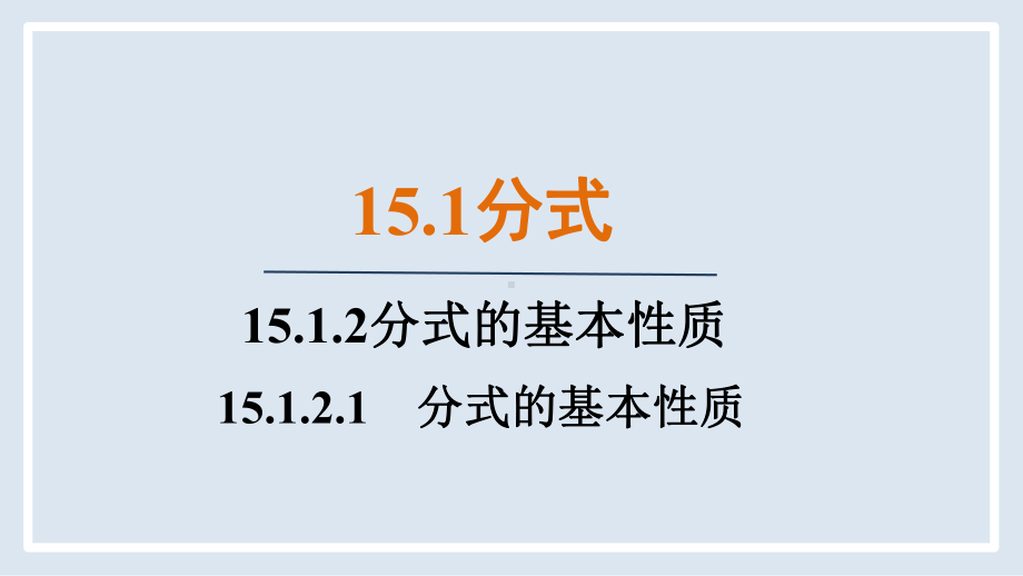 15.1.2.1　分式的基本性质（课件）人教版数学八年级上册.pptx_第1页