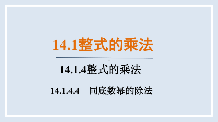 14.1.4.4　同底数幂的除法（课件）人教版数学八年级上册.pptx_第1页