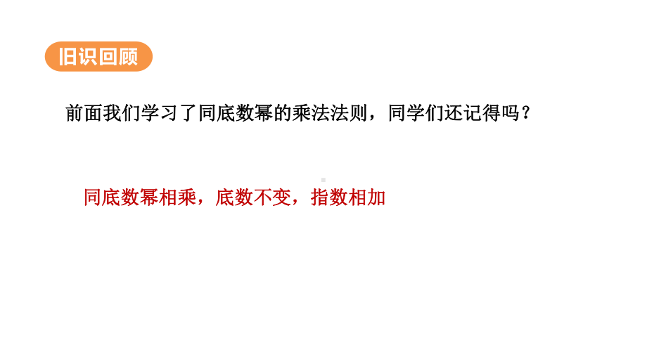 14.1.4.4　同底数幂的除法（课件）人教版数学八年级上册.pptx_第3页