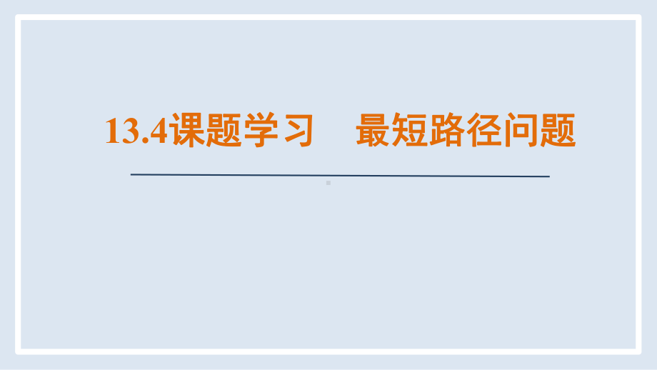 13.4 课题学习 最短路径问题（课件）人教版数学八年级上册.pptx_第1页