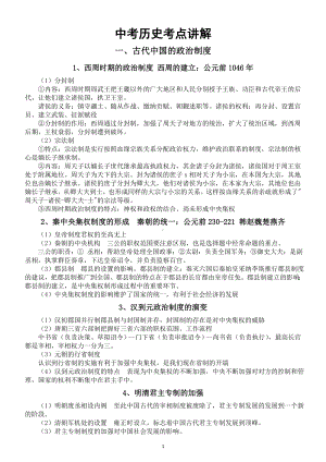 初中历史2024届中考考点讲解0616（古代中国的政治制度+列强侵略与中国人民的反抗斗争+近代中国的民主革命）.doc