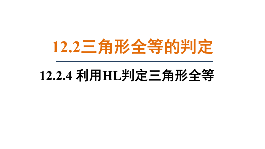 12.2.4利用HL判定三角形全等（课件）人教版数学八年级上册.pptx_第1页