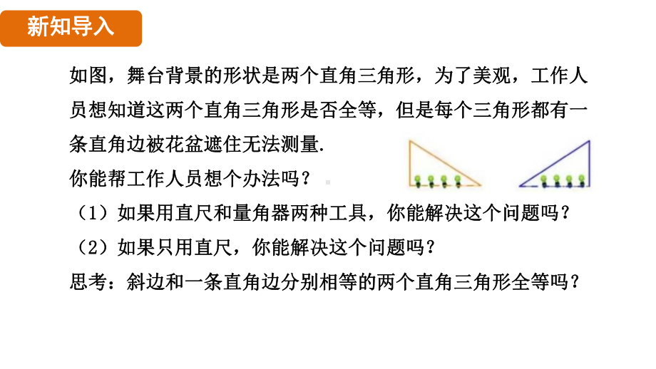 12.2.4利用HL判定三角形全等（课件）人教版数学八年级上册.pptx_第3页