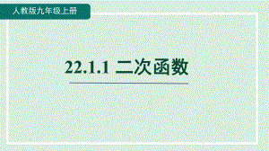 22.1.1 二次函数 课件 人教版数学九年级上册.pptx