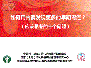 如何提高我国早期胃癌诊断水平-(胃癌会议).ppt