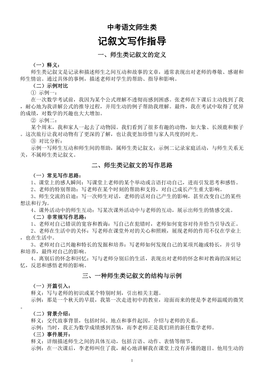 初中语文2024届中考师生类记叙文写作指导.doc_第1页