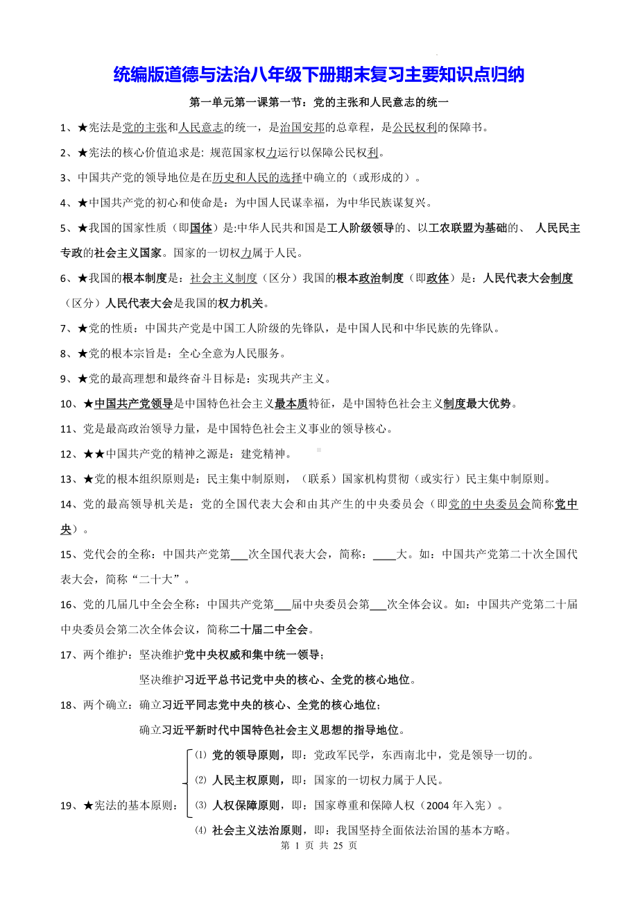 统编版道德与法治八年级下册期末复习主要知识点归纳（实用！）.docx_第1页