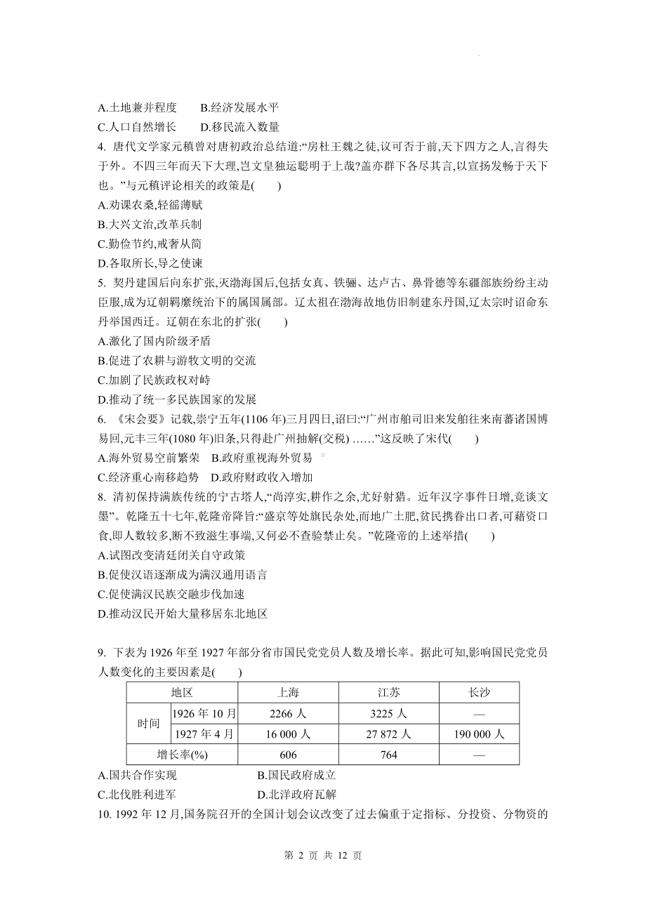 统编版（2019）高一下学期历史期末学业评价试卷（W版含答案）.docx_第2页