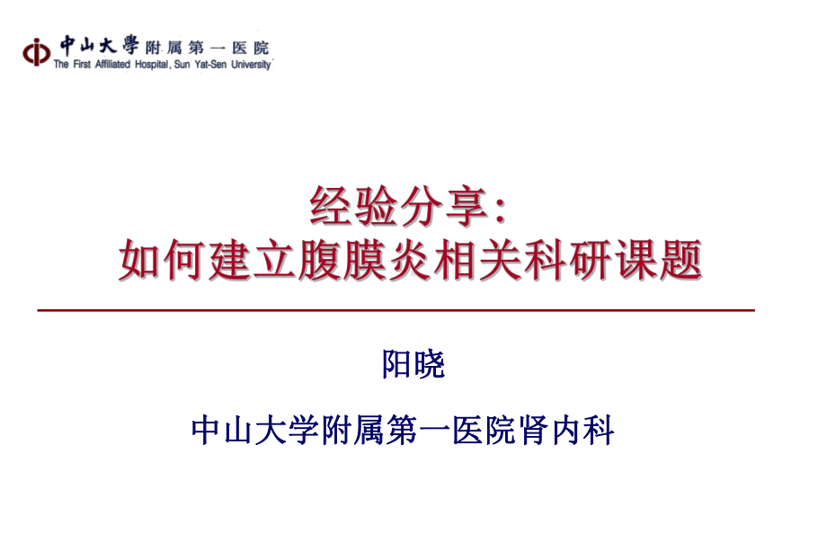 如何建立腹膜炎相关科研课题.ppt_第1页