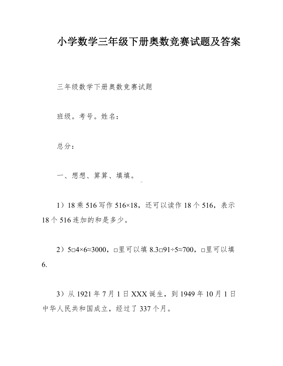 小学数学三年级下册奥数竞赛试题及答案.docx_第1页