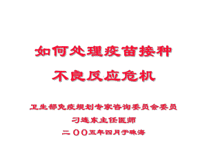 如何处理疫苗接种不良反应危机.ppt