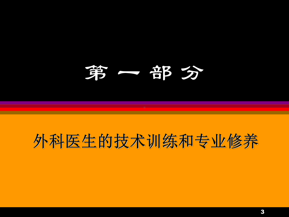 如何成为一名合格的外科医生.ppt_第3页