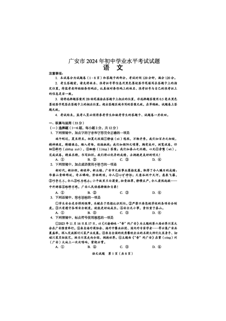 [真题]2024年四川省广安市初中学业水平考试语文试题（图片版含答案).doc_第1页