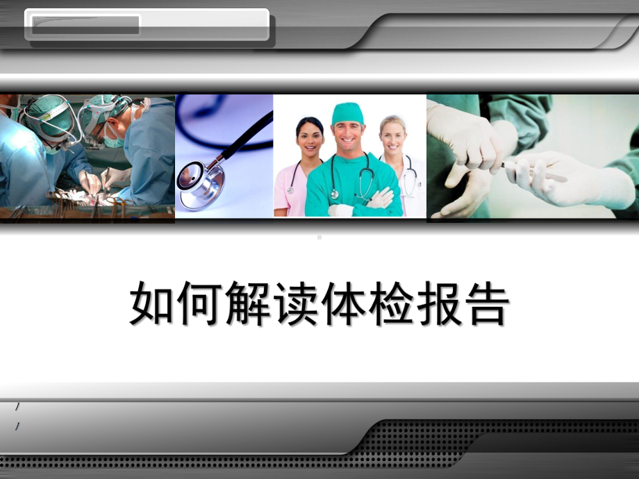 如何解读体检报告分析 PPT.ppt_第1页