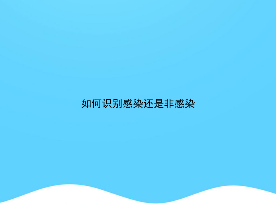 如何识别感染还是非感染.ppt_第1页