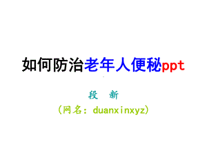 如何防治老年人便秘ppt.ppt