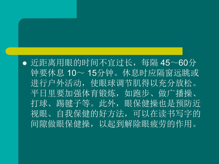 如何预防近视.ppt_第2页