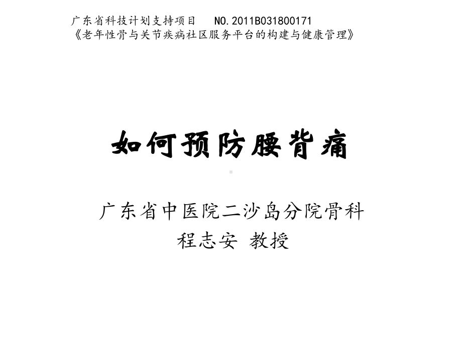 如何预防腰背痛ppt课件.ppt_第1页