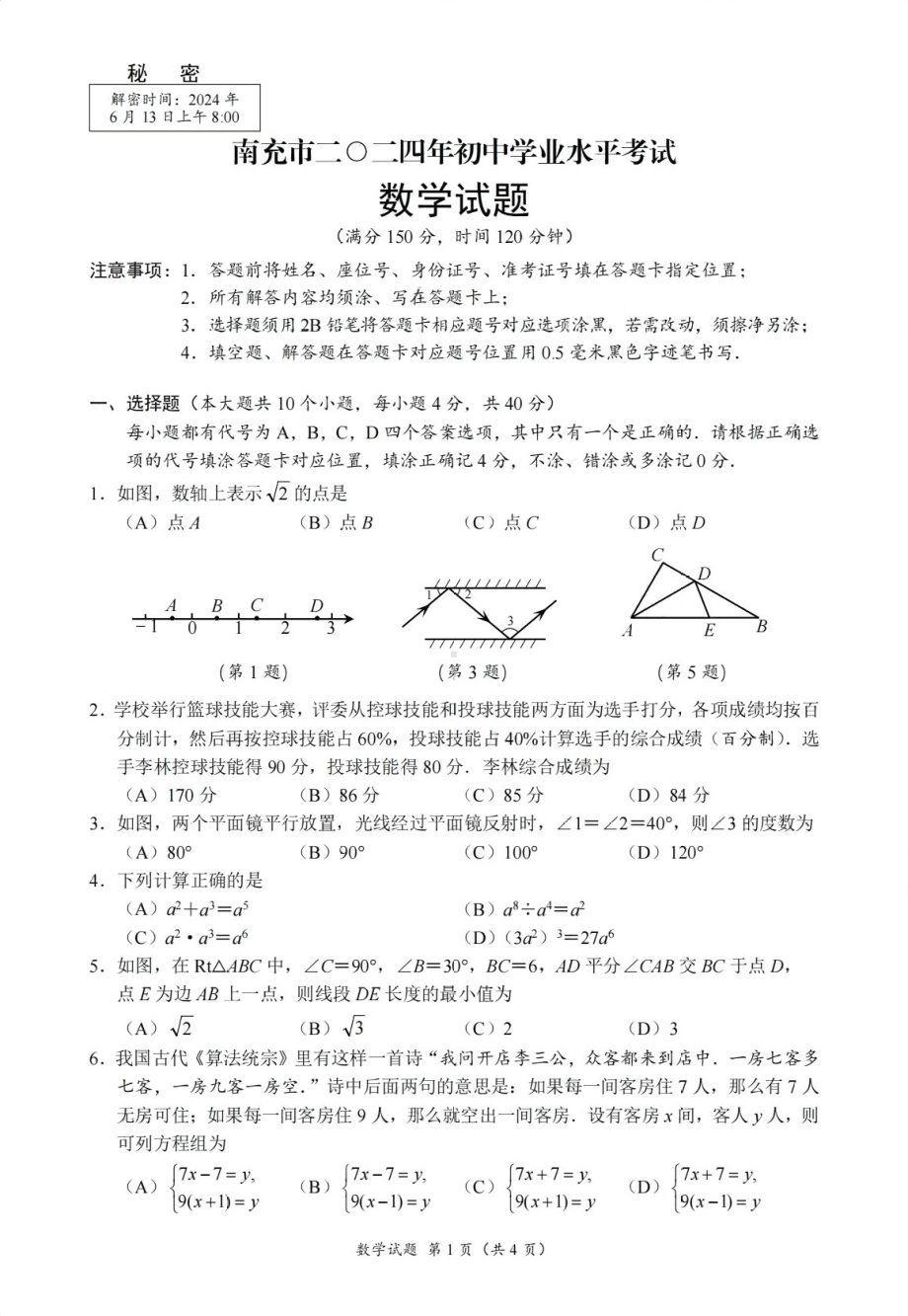 [真题]四川省2024年南充市中考数学真题 （PDF版含答案及评分标准）.pdf_第1页