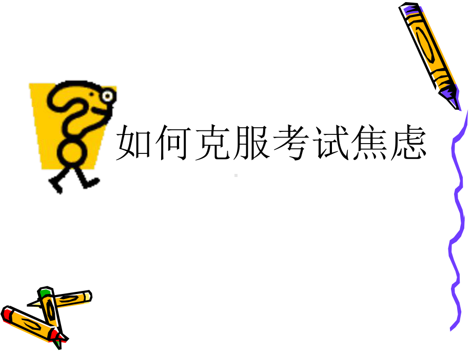 如何克服考试焦虑 ppt课件.ppt_第1页