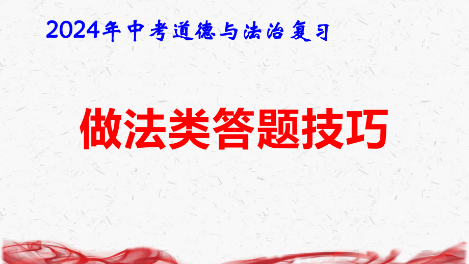 2024年中考道德与法治复习：做法类答题技巧 课件24张.pptx_第1页