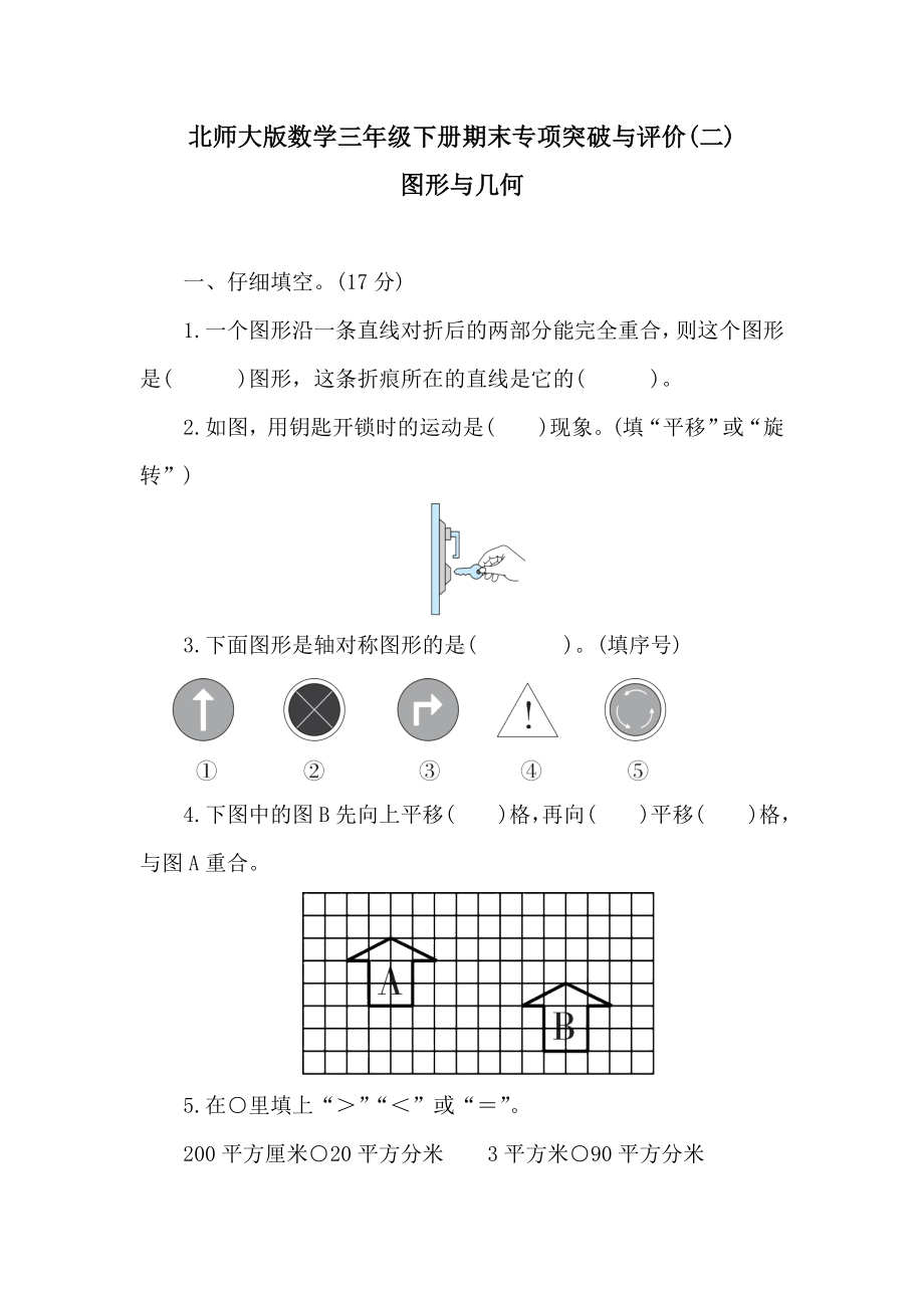 北师大版数学三年级下册期末专项突破与评价(二)图形与几何　　.doc_第1页