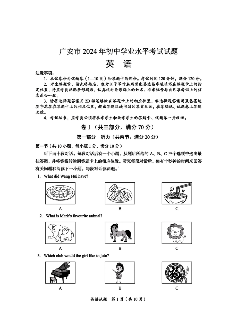 [真题]2024年四川省广安市中考英语真题（图片版含答案无听力原文及音频）.pdf_第1页