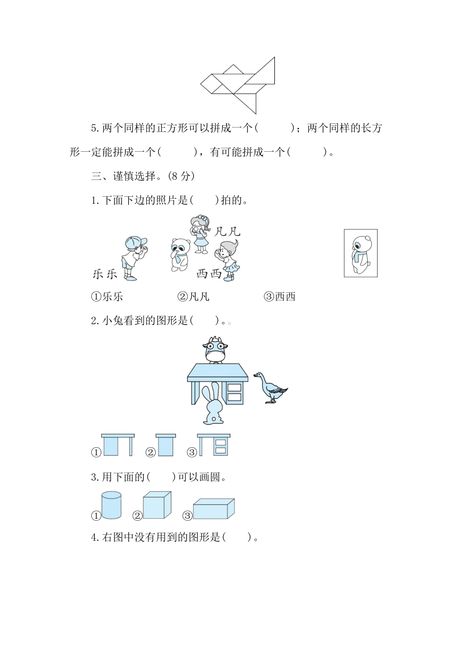 北师大版数学一年级下册期末专项突破与评价(三)图形与几何.doc_第2页