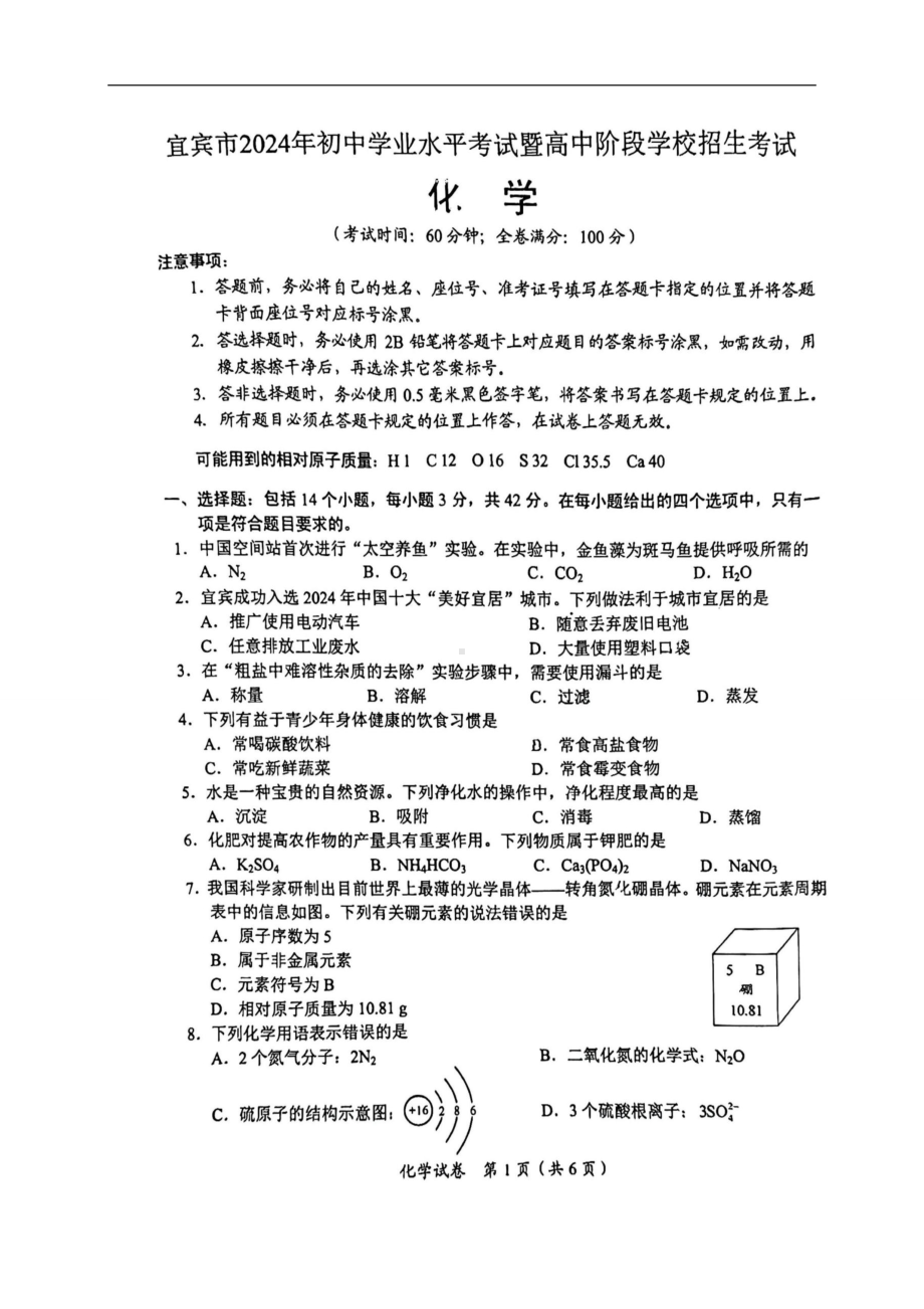 [真题]2024年四川省宜宾市中考化学真题（图片版无答案）.docx_第1页