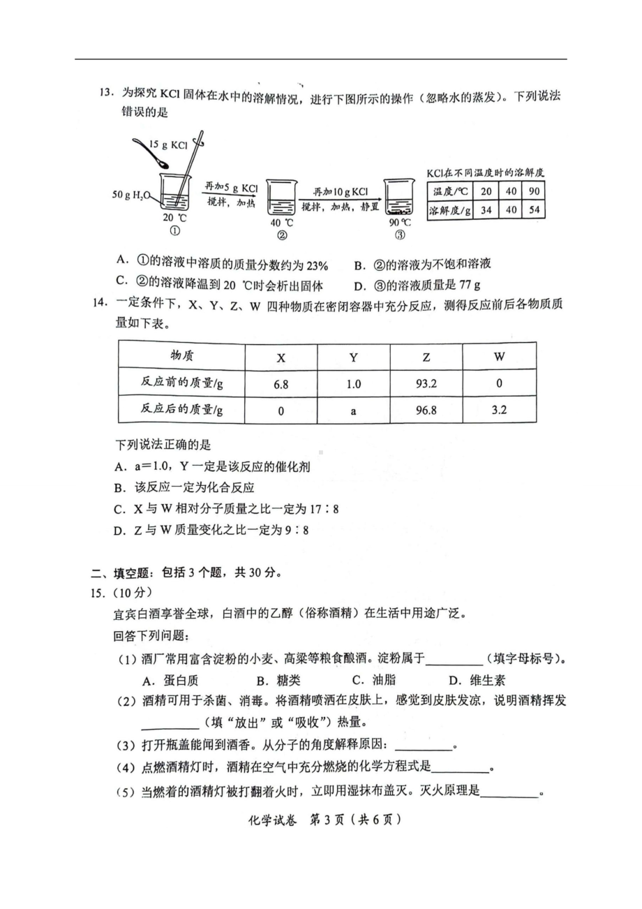 [真题]2024年四川省宜宾市中考化学真题（图片版无答案）.docx_第3页