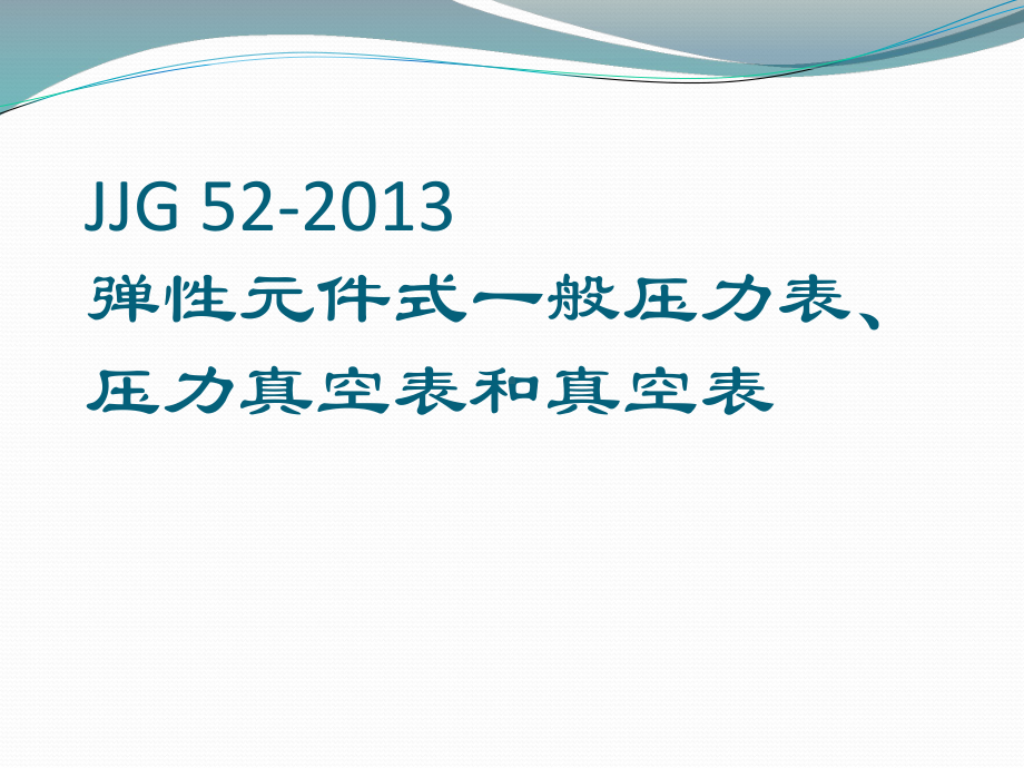 JJG52-2013弹性元件式一般压力表、压力真空表和真空表课件.pptx_第1页