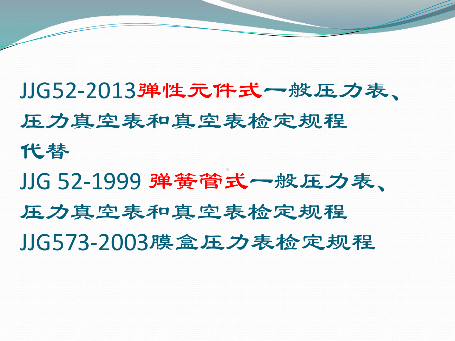 JJG52-2013弹性元件式一般压力表、压力真空表和真空表课件.pptx_第2页