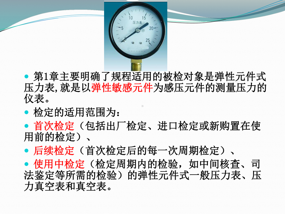 JJG52-2013弹性元件式一般压力表、压力真空表和真空表课件.pptx_第3页