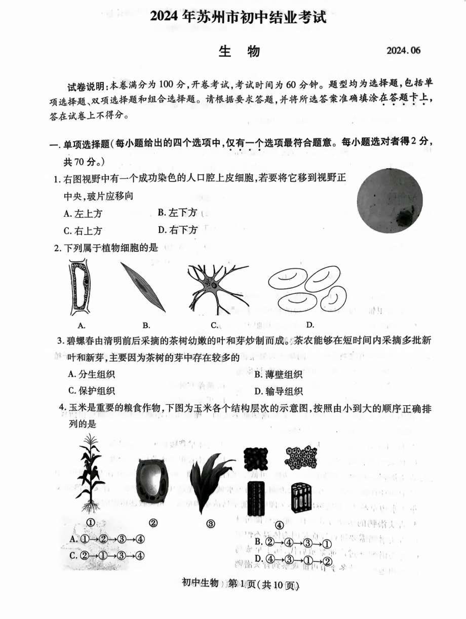 [真题]2024年江苏省苏州市中考生物试题（PDF版无答案）.pdf_第1页